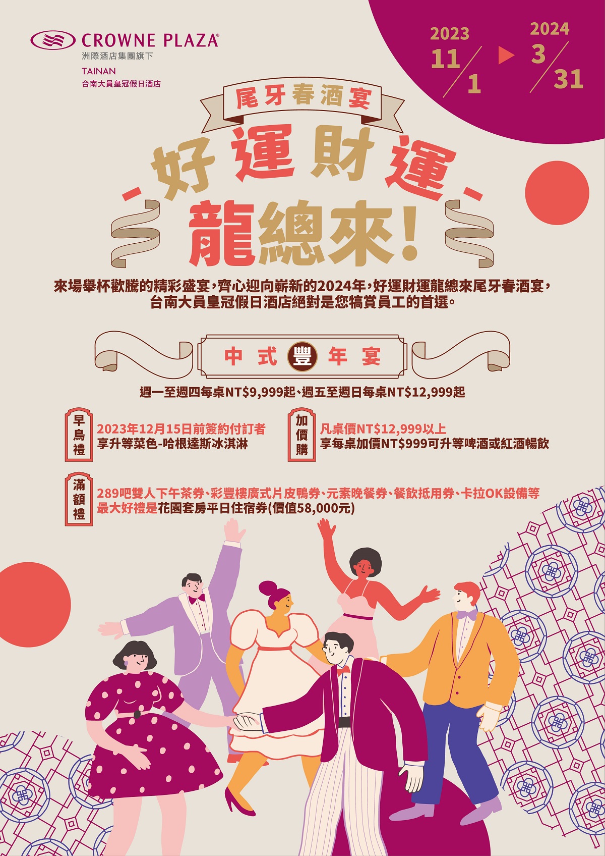 2023年台南大員皇冠假日酒店尾牙春酒專案1200 2023年台南大員皇冠假日酒店尾牙春酒專案1200