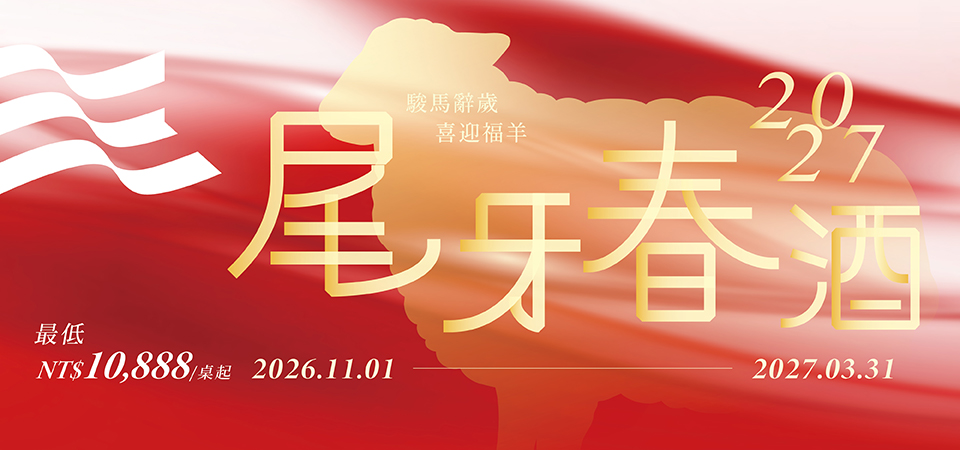 [社群]20260903-SM-2026-2027尾牙春酒專案_工作區域 1-01